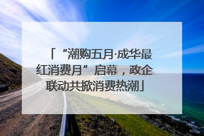 “潮购五月·成华最红消费月”启幕，政企联动共掀消费热潮