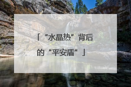 “水晶热”背后的“平安盾”
