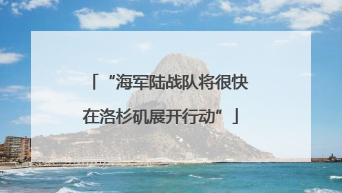 “海军陆战队将很快在洛杉矶展开行动”