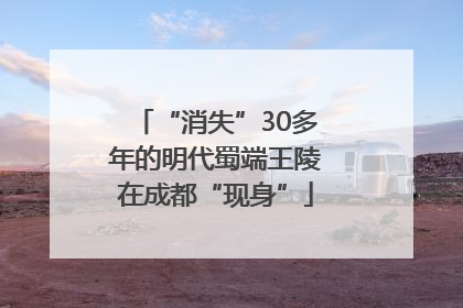 “消失”30多年的明代蜀端王陵在成都“现身”