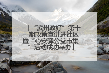 “滨州政好”第十一期政策宣讲进社区暨“心安驿公益市集”活动成功举办