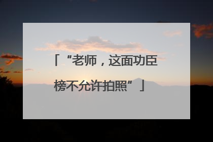 “老师，这面功臣榜不允许拍照”