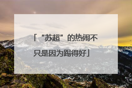 “苏超”的热闹不只是因为踢得好