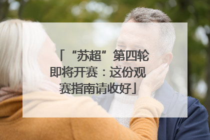 “苏超”第四轮即将开赛：这份观赛指南请收好