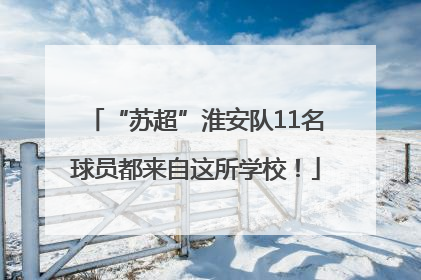 “苏超”淮安队11名球员都来自这所学校！