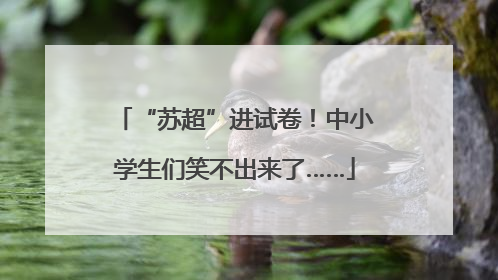 “苏超”进试卷！中小学生们笑不出来了……