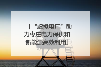 “虚拟电厂”助力枣庄电力保供和新能源高效利用