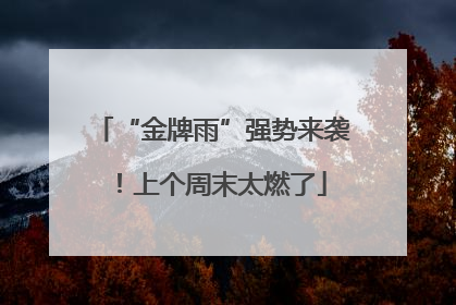“金牌雨”强势来袭！上个周末太燃了
