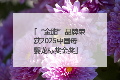 “金脂”品牌荣获2025中国母婴龙标奖金奖