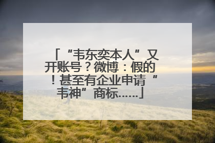 “韦东奕本人”又开账号？微博：假的！甚至有企业申请“韦神”商标……