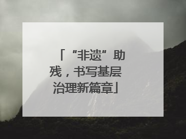 “非遗”助残，书写基层治理新篇章