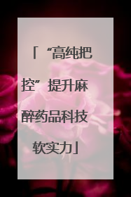 “高纯把控”提升麻醉药品科技软实力