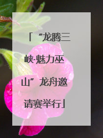 “龙腾三峡·魅力巫山”龙舟邀请赛举行