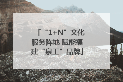 “1+N”文化服务阵地 赋能福建“泉工”品牌