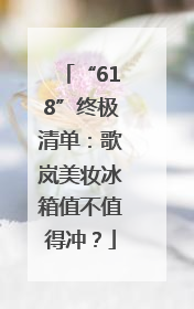 “618”终极清单：歌岚美妆冰箱值不值得冲？