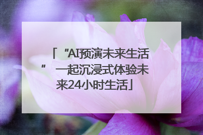 “AI预演未来生活” 一起沉浸式体验未来24小时生活