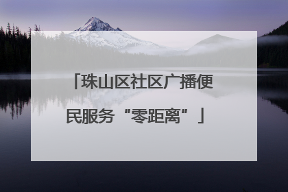 珠山区社区广播便民服务“零距离”