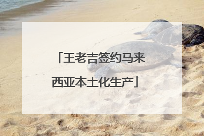 王老吉签约马来西亚本土化生产