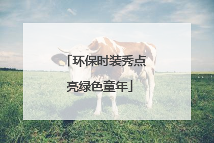 环保时装秀点亮绿色童年