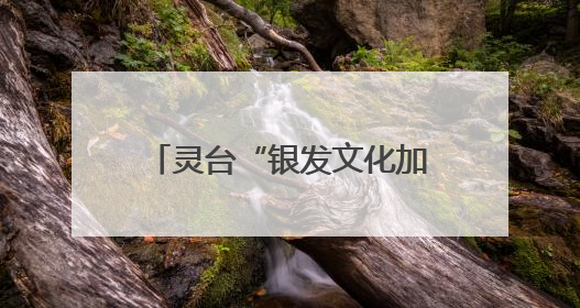 灵台“银发文化加油站”：老人把退休活成“文艺青年”