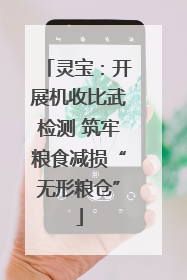 灵宝：开展机收比武检测 筑牢粮食减损“无形粮仓”