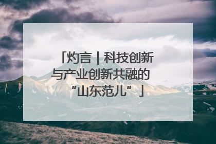 灼言｜科技创新与产业创新共融的“山东范儿”