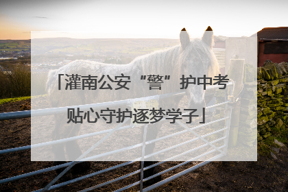 灌南公安“警”护中考 贴心守护逐梦学子