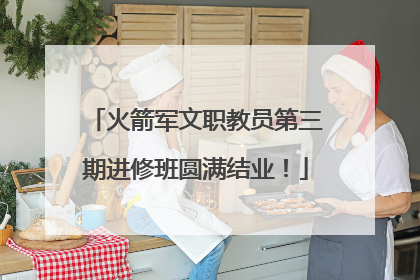 火箭军文职教员第三期进修班圆满结业！