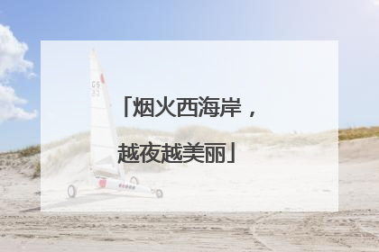 烟火西海岸，越夜越美丽