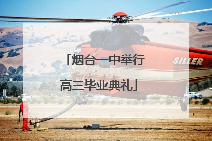 烟台一中举行高三毕业典礼