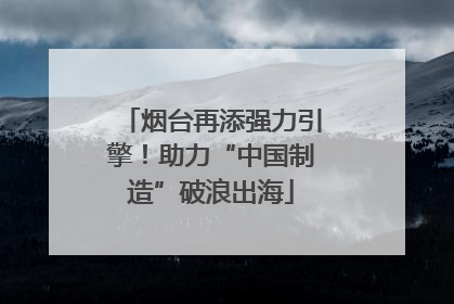 烟台再添强力引擎！助力“中国制造”破浪出海