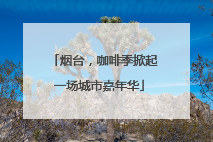 烟台，咖啡季掀起一场城市嘉年华