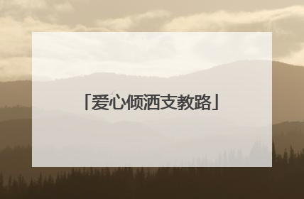爱心倾洒支教路