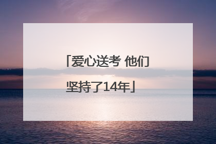 爱心送考 他们坚持了14年