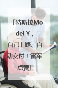 特斯拉Model Y，自己上路、自动交付！雷军点赞