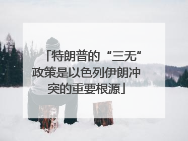 特朗普的“三无”政策是以色列伊朗冲突的重要根源