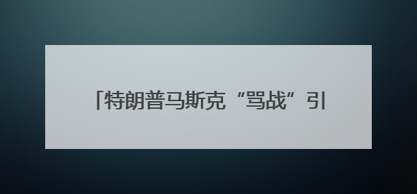 特朗普马斯克“骂战”引全球围观：“蜜月期”也曾亲密无间｜国际观察
