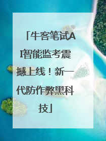 牛客笔试AI智能监考震撼上线！新一代防作弊黑科技