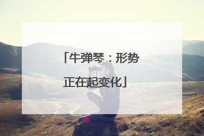 牛弹琴：形势正在起变化