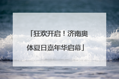狂欢开启！济南奥体夏日嘉年华启幕