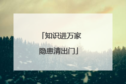 知识进万家 隐患清出门