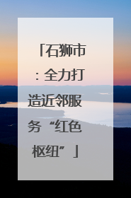 石狮市：全力打造近邻服务“红色枢纽”