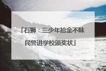 石狮：三少年拾金不昧 民警进学校颁奖状