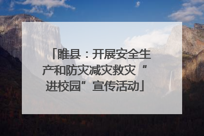 睢县：开展安全生产和防灾减灾救灾“进校园”宣传活动