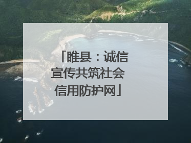 睢县：诚信宣传共筑社会信用防护网