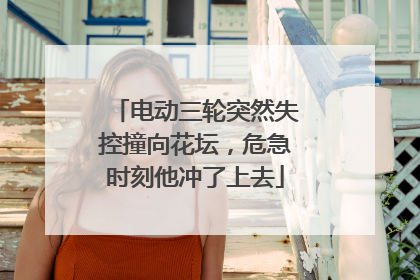 电动三轮突然失控撞向花坛，危急时刻他冲了上去