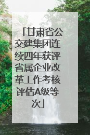 甘肃省公交建集团连续四年获评省属企业改革工作考核评估A级等次