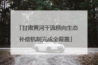 甘肃黄河干流横向生态补偿机制完成全覆盖