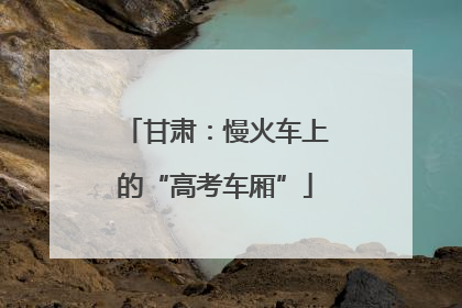 甘肃：慢火车上的“高考车厢”