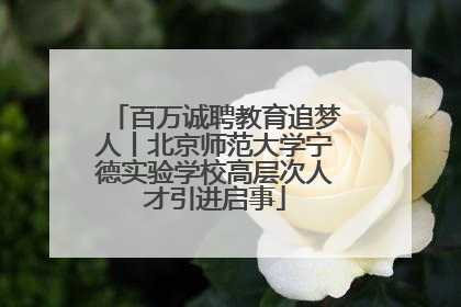 百万诚聘教育追梦人丨北京师范大学宁德实验学校高层次人才引进启事